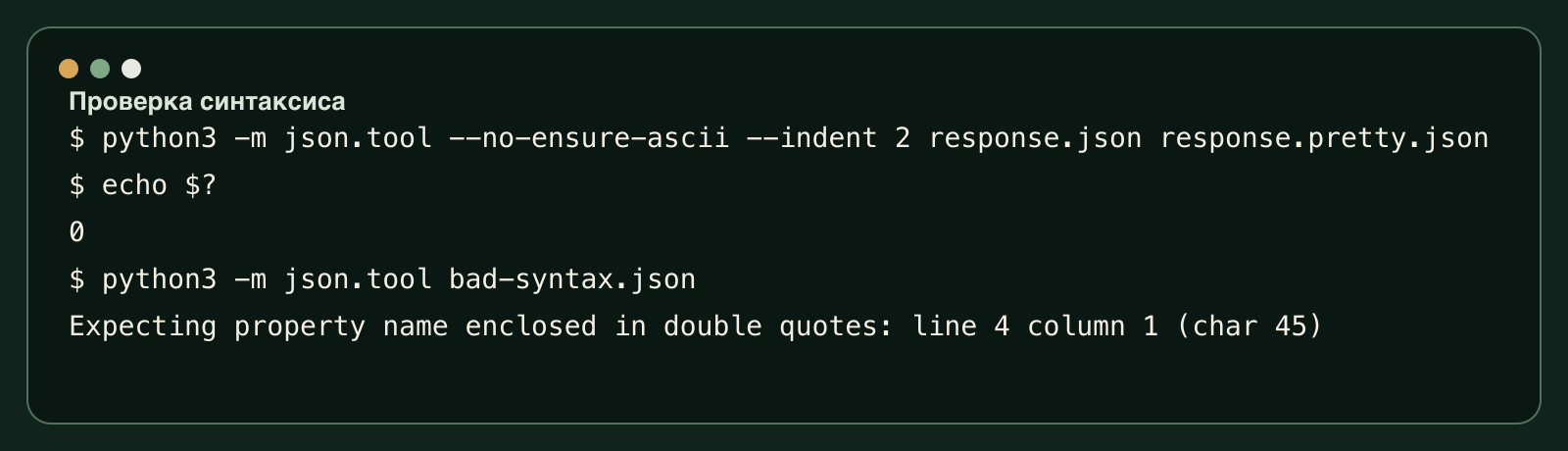 Терминальный вывод успешной и неуспешной проверки JSON встроенным модулем Python json.tool