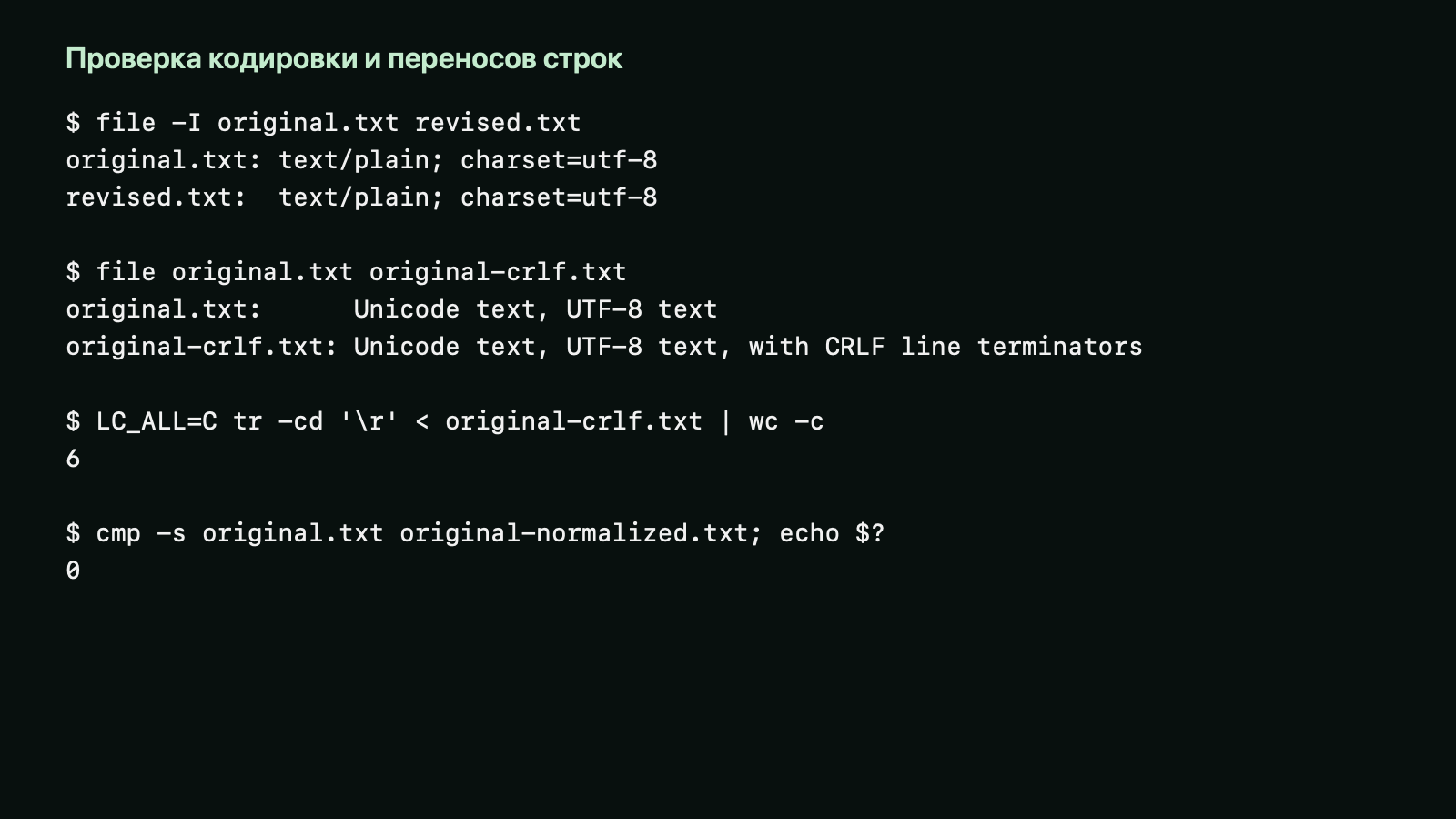 Вывод file для UTF-8 и CRLF, подсчёт символов CR и успешное сравнение нормализованной копии